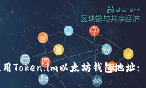 如何安全高效使用Token.im以太坊钱包地址: 详解与实用指南