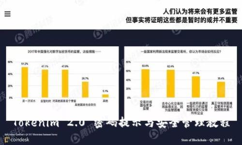 Tokenim 2.0 密码提示与安全管理教程
