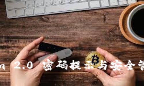 Tokenim 2.0 密码提示与安全管理教程