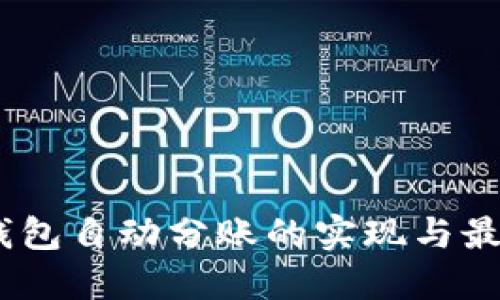 USDT钱包自动分账的实现与最佳实践