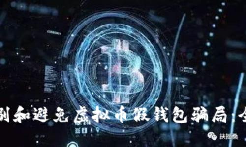如何识别和避免虚拟币假钱包骗局:全面指南