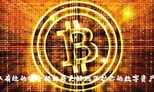    比特币钱包：移动应用、桌面软件与硬件钱包的综合介绍  / 
 guanjianci  比特币钱包, 移动应用, 桌面软件, 硬件钱包  /guanjianci 

比特币钱包是用于存储和管理比特币等加密货币的工具，它实际上并不是一个传统意义上的“钱包”，而是一个可以存放公钥、私钥并允许你与区块链交互的软件或硬件设备。在本文中，我们将深度探讨比特币钱包的类型（特别是移动应用、桌面软件和硬件钱包），并提供一个全面的指引，帮助用户选择适合自己的比特币钱包，同时解决一些常见的问题。

比特币钱包的类型
比特币钱包主要分为三种类型：在线钱包、软件钱包和硬件钱包。它们各自有其特点、优缺点和使用场景，用户可以根据自己的需求来选择适合的比特币钱包。

1. 手机应用钱包
手机应用钱包是为新手用户或日常交易设计的一种便捷工具。这类钱包通常以应用程序的形式存在，适用于智能手机。大多数手机应用钱包都提供用户友好的界面和简单的操作步骤，使用户能够快速发送和接收比特币。

手机应用钱包的优势包括：
ul
li便捷性：用户可以在任何地方、任何时间管理和使用比特币，方便进行日常支付。/li
li多功能性：许多手机应用钱包还集成了市场信息、价格提醒等功能，方便用户实时关注市场动态。/li
li易于使用：一般都有友好的界面设计，适合新手用户上手。/li
/ul

不过，手机应用钱包也有其劣势，最主要的是安全性。许多手机应用钱包仅为热钱包，私钥可能存储在设备上，容易受到病毒、恶意软件和盗窃的威胁。因此，用户应该定期备份自己的钱包，并使用强密码和双重认证等安全措施。

2. 桌面软件钱包
桌面软件钱包是在电脑上安装的软件。这类钱包一般提供更大的安全性，因为私钥存储在用户的电脑上，并且大多数桌面钱包提供强加密，能够较好地保护用户的资产。常见的桌面软件钱包包括Electrum、Exodus等。

桌面钱包的优势有：
ul
li安全性：相较于手机应用，桌面钱包在安全性方面更强，特别是比特币在大型交易时泄露私钥的风险。/li
li功能丰富：桌面钱包一般提供更多的功能，如多币种支持、交易所整合等。/li
li离线存储：某些桌面钱包支持离线存储，更进一步增强了安全性。/li
/ul

当然，桌面钱包的劣势在于便携性不足，用户无法在移动中完成交易。此外，桌面软件也可能受到病毒和木马程序的威胁，因此用户应注意及时更新软件并安装反病毒软件。

3. 硬件钱包
硬件钱包是存储加密货币的一种物理设备，私钥永久存储在硬件中。它们可以隔离与互联网的连接，大大提高了安全性。常见的硬件钱包有Ledger和Trezor。

硬件钱包的优势包括：
ul
li极高的安全性：硬件钱包的私钥从不离开设备，几乎不可能被黑客攻击。/li
li支持多币种：大部分硬件钱包支持多种加密货币，不止是比特币。/li
li用户自控：用户可以完全控制自己的密钥，没有第三方干预。/li
/ul

当然，硬件钱包的缺点包括其价格相对较高，并且在某些情况下使用可能会较为复杂，对于新手用户来说，学习曲线较陡。

总结
比特币钱包的选择上，各类钱包有着不同的优势与缺陷。手机应用和桌面钱包适合频繁交易的用户，而硬件钱包则更适合长期投资或大额资产管理。用户可以结合自己的实际需求，做出最合适的选择。

常见问题解答

问题一：如何选择合适的比特币钱包？
选择合适的比特币钱包需要根据个人需求及使用场景来决定。首先，需要考虑使用频率。如果你是一个经常进行小额交易的用户，可以考虑使用移动应用钱包，如Trust Wallet等，这样可以方便快捷地管理资产。如果你更注重安全性和长期投资，可以选择硬件钱包，如Ledger或Trezor。如果你的交易量较大，建议使用桌面软件钱包，能够提供相对更强的安全性。

其次，安全性是选择钱包的重要因素。选择钱包时，应确保其支持强加密和身份验证功能。对于移动应用，建议使用具有双重认证功能的钱包；对于桌面钱包，确保及时更新并使用安全防护软件；对于硬件钱包，选择制造商信誉较高的品牌，可以大幅降低丢失资产的风险。

最后，用户的技术熟练度也是一个重要考量因素。如果你是一个新手用户，建议选择界面友好的移动应用钱包。而如果你有一定技术背景，桌面或硬件钱包可能会给你提供更多的功能和安全性。

问题二：比特币钱包安全吗？
比特币钱包的安全性取决于多种因素，包括钱包类型、使用习惯以及安全措施。首先，硬件钱包由于隔离于互联网，提供了最强的安全性，针对大多数网络攻击几乎是无懈可击的。桌面钱包相对安全，但用户需要安装防病毒软件并确保定期更新软件。而移动应用钱包虽然便捷，但由于容易受到恶意软件影响，安全性相对较低。

使用比特币钱包时，用户还应采取适当的安全措施，包括定期备份私钥、使用强密码和双重认证等。避免将数字资产存储在不受信任的钱包中，以及避免在公共网络下处理交易，这能显著提高钱包的安全性。对于大额数字资产，安全措施越严密，风险越低。

问题三：比特币钱包的隐私性如何？
比特币的协议本身并不完美地提供隐私保护。每笔交易都是公开的，任何人都能查询到交易记录。在这方面，相比于传统金融，区块链的透明性使得比特币的隐私性存在一定的压力。

至于比特币钱包的隐私性，取决于使用哪个钱包。如果使用的是在线钱包，尤其是集中式服务，用户的个人信息可能会被记录。而去中心化的钱包，即未托管钱包，通常不会存储用户信息，相对来说提供更好的隐私性。

为了提高隐私性，可以采取一些措施，例如使用Tor浏览器隐匿IP地址，或采取混币服务（CoinJoin）来混合交易，进一步提高交易的匿名度。用户也可考虑使用隐私币（如Monero等）作为替代方案，这些币种是专为提高隐私性而设计的。

问题四：如何备份比特币钱包？
备份比特币钱包至关重要，以防丢失或损坏设备。不同类型的钱包备份方法略有不同，但一般步骤如下：

1. **生成种子短语**：在创建钱包时，钱包通常会自动提供一组助记词或种子短语，用户需记录并妥善保管，这是一种备份私钥的方法。

2. **导出私钥**：对于软件钱包，用户可以在设置中找到导出私钥的选项，可将私钥导出并妥善保存。而在手机应用中，确保查看是否有备份私钥的选项。

3. **定期备份钱包文件**：如果是桌面钱包，可以定期将钱包文件（通常是.wallet或.dat格式）保存在外部存储设备中，并确保该存储设备安全。

4. **使用云存储**：某些用户可能会考虑将钱包备份到云存储服务上，但为确保安全，应加密文件，并考虑可能的云平台数据泄露风险。

5. **保存纸质副本**：一旦生成的私钥或助记词记录在纸上，用户需将其保存于安全的地方，避免火灾或洪水等意外损失。

总之，定期备份和妥善保管私钥是确保数字资产安全的必要步骤。

通过上述对比特币钱包的多角度深度解析，相信你对比特币钱包的种类与使用有了更全面的认识。比特币钱包不仅是保存资产的工具，选择合适的类型和采取有效的安全措施将更好地保护你的数字资产，让你安心享受比特币的便利与潜力。