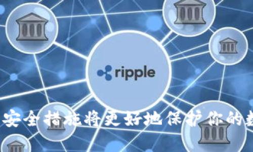    比特币钱包：移动应用、桌面软件与硬件钱包的综合介绍  / 
 guanjianci  比特币钱包, 移动应用, 桌面软件, 硬件钱包  /guanjianci 

比特币钱包是用于存储和管理比特币等加密货币的工具，它实际上并不是一个传统意义上的“钱包”，而是一个可以存放公钥、私钥并允许你与区块链交互的软件或硬件设备。在本文中，我们将深度探讨比特币钱包的类型（特别是移动应用、桌面软件和硬件钱包），并提供一个全面的指引，帮助用户选择适合自己的比特币钱包，同时解决一些常见的问题。

比特币钱包的类型
比特币钱包主要分为三种类型：在线钱包、软件钱包和硬件钱包。它们各自有其特点、优缺点和使用场景，用户可以根据自己的需求来选择适合的比特币钱包。

1. 手机应用钱包
手机应用钱包是为新手用户或日常交易设计的一种便捷工具。这类钱包通常以应用程序的形式存在，适用于智能手机。大多数手机应用钱包都提供用户友好的界面和简单的操作步骤，使用户能够快速发送和接收比特币。

手机应用钱包的优势包括：
ul
li便捷性：用户可以在任何地方、任何时间管理和使用比特币，方便进行日常支付。/li
li多功能性：许多手机应用钱包还集成了市场信息、价格提醒等功能，方便用户实时关注市场动态。/li
li易于使用：一般都有友好的界面设计，适合新手用户上手。/li
/ul

不过，手机应用钱包也有其劣势，最主要的是安全性。许多手机应用钱包仅为热钱包，私钥可能存储在设备上，容易受到病毒、恶意软件和盗窃的威胁。因此，用户应该定期备份自己的钱包，并使用强密码和双重认证等安全措施。

2. 桌面软件钱包
桌面软件钱包是在电脑上安装的软件。这类钱包一般提供更大的安全性，因为私钥存储在用户的电脑上，并且大多数桌面钱包提供强加密，能够较好地保护用户的资产。常见的桌面软件钱包包括Electrum、Exodus等。

桌面钱包的优势有：
ul
li安全性：相较于手机应用，桌面钱包在安全性方面更强，特别是比特币在大型交易时泄露私钥的风险。/li
li功能丰富：桌面钱包一般提供更多的功能，如多币种支持、交易所整合等。/li
li离线存储：某些桌面钱包支持离线存储，更进一步增强了安全性。/li
/ul

当然，桌面钱包的劣势在于便携性不足，用户无法在移动中完成交易。此外，桌面软件也可能受到病毒和木马程序的威胁，因此用户应注意及时更新软件并安装反病毒软件。

3. 硬件钱包
硬件钱包是存储加密货币的一种物理设备，私钥永久存储在硬件中。它们可以隔离与互联网的连接，大大提高了安全性。常见的硬件钱包有Ledger和Trezor。

硬件钱包的优势包括：
ul
li极高的安全性：硬件钱包的私钥从不离开设备，几乎不可能被黑客攻击。/li
li支持多币种：大部分硬件钱包支持多种加密货币，不止是比特币。/li
li用户自控：用户可以完全控制自己的密钥，没有第三方干预。/li
/ul

当然，硬件钱包的缺点包括其价格相对较高，并且在某些情况下使用可能会较为复杂，对于新手用户来说，学习曲线较陡。

总结
比特币钱包的选择上，各类钱包有着不同的优势与缺陷。手机应用和桌面钱包适合频繁交易的用户，而硬件钱包则更适合长期投资或大额资产管理。用户可以结合自己的实际需求，做出最合适的选择。

常见问题解答

问题一：如何选择合适的比特币钱包？
选择合适的比特币钱包需要根据个人需求及使用场景来决定。首先，需要考虑使用频率。如果你是一个经常进行小额交易的用户，可以考虑使用移动应用钱包，如Trust Wallet等，这样可以方便快捷地管理资产。如果你更注重安全性和长期投资，可以选择硬件钱包，如Ledger或Trezor。如果你的交易量较大，建议使用桌面软件钱包，能够提供相对更强的安全性。

其次，安全性是选择钱包的重要因素。选择钱包时，应确保其支持强加密和身份验证功能。对于移动应用，建议使用具有双重认证功能的钱包；对于桌面钱包，确保及时更新并使用安全防护软件；对于硬件钱包，选择制造商信誉较高的品牌，可以大幅降低丢失资产的风险。

最后，用户的技术熟练度也是一个重要考量因素。如果你是一个新手用户，建议选择界面友好的移动应用钱包。而如果你有一定技术背景，桌面或硬件钱包可能会给你提供更多的功能和安全性。

问题二：比特币钱包安全吗？
比特币钱包的安全性取决于多种因素，包括钱包类型、使用习惯以及安全措施。首先，硬件钱包由于隔离于互联网，提供了最强的安全性，针对大多数网络攻击几乎是无懈可击的。桌面钱包相对安全，但用户需要安装防病毒软件并确保定期更新软件。而移动应用钱包虽然便捷，但由于容易受到恶意软件影响，安全性相对较低。

使用比特币钱包时，用户还应采取适当的安全措施，包括定期备份私钥、使用强密码和双重认证等。避免将数字资产存储在不受信任的钱包中，以及避免在公共网络下处理交易，这能显著提高钱包的安全性。对于大额数字资产，安全措施越严密，风险越低。

问题三：比特币钱包的隐私性如何？
比特币的协议本身并不完美地提供隐私保护。每笔交易都是公开的，任何人都能查询到交易记录。在这方面，相比于传统金融，区块链的透明性使得比特币的隐私性存在一定的压力。

至于比特币钱包的隐私性，取决于使用哪个钱包。如果使用的是在线钱包，尤其是集中式服务，用户的个人信息可能会被记录。而去中心化的钱包，即未托管钱包，通常不会存储用户信息，相对来说提供更好的隐私性。

为了提高隐私性，可以采取一些措施，例如使用Tor浏览器隐匿IP地址，或采取混币服务（CoinJoin）来混合交易，进一步提高交易的匿名度。用户也可考虑使用隐私币（如Monero等）作为替代方案，这些币种是专为提高隐私性而设计的。

问题四：如何备份比特币钱包？
备份比特币钱包至关重要，以防丢失或损坏设备。不同类型的钱包备份方法略有不同，但一般步骤如下：

1. **生成种子短语**：在创建钱包时，钱包通常会自动提供一组助记词或种子短语，用户需记录并妥善保管，这是一种备份私钥的方法。

2. **导出私钥**：对于软件钱包，用户可以在设置中找到导出私钥的选项，可将私钥导出并妥善保存。而在手机应用中，确保查看是否有备份私钥的选项。

3. **定期备份钱包文件**：如果是桌面钱包，可以定期将钱包文件（通常是.wallet或.dat格式）保存在外部存储设备中，并确保该存储设备安全。

4. **使用云存储**：某些用户可能会考虑将钱包备份到云存储服务上，但为确保安全，应加密文件，并考虑可能的云平台数据泄露风险。

5. **保存纸质副本**：一旦生成的私钥或助记词记录在纸上，用户需将其保存于安全的地方，避免火灾或洪水等意外损失。

总之，定期备份和妥善保管私钥是确保数字资产安全的必要步骤。

通过上述对比特币钱包的多角度深度解析，相信你对比特币钱包的种类与使用有了更全面的认识。比特币钱包不仅是保存资产的工具，选择合适的类型和采取有效的安全措施将更好地保护你的数字资产，让你安心享受比特币的便利与潜力。