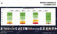 什么是Tokenim空头？了解Tokenim空头币的
