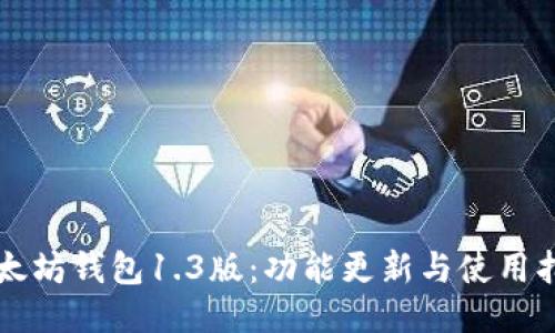 以太坊钱包1.3版:功能更新与使用指南