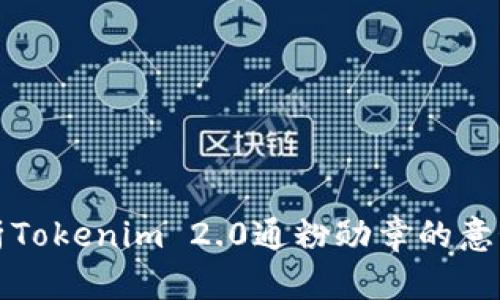 深入解析Tokenim 2.0通粉勋章的意义与价值