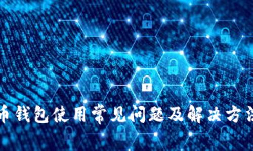 比特币钱包使用常见问题及解决方法详解