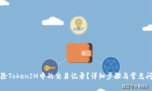 如何删除TokenIM中的交易记录?详细步骤与常见问题解析