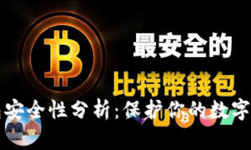 区块链离线钱包安全性分析:保护你的数字资产的最佳选择