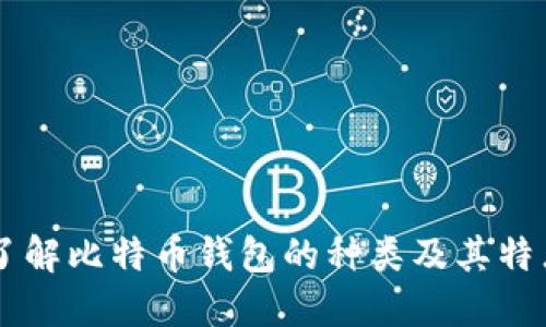 了解比特币钱包的种类及其特点