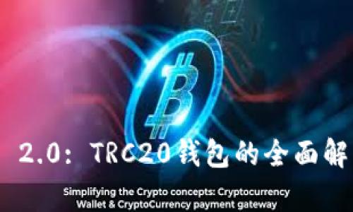 Tokenim 2.0: TRC20钱包的全面解析与应用