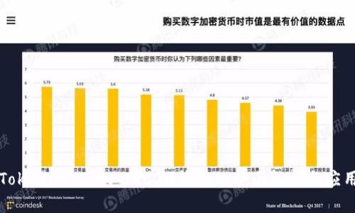 Tokenim 2.0: TRC20钱包的全面解析与应用