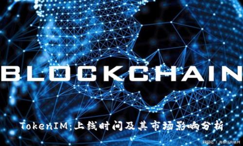 TokenIM:上线时间及其市场影响分析