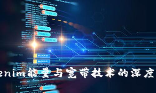 Tokenim能量与宽带技术的深度解析