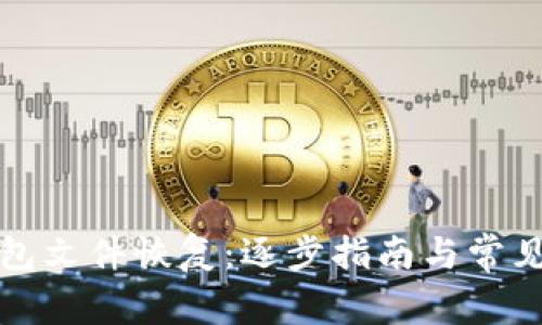 比特币钱包文件恢复:逐步指南与常见问题解答