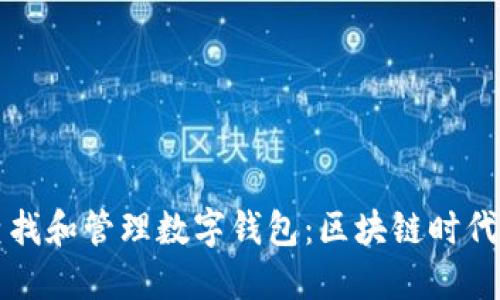 如何高效查找和管理数字钱包:区块链时代的必备指南