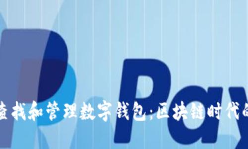 如何高效查找和管理数字钱包:区块链时代的必备指南