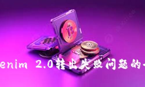 解决Tokenim 2.0转出失败问题的全面指南