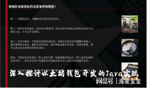 深入探讨以太坊钱包开发的Java实现