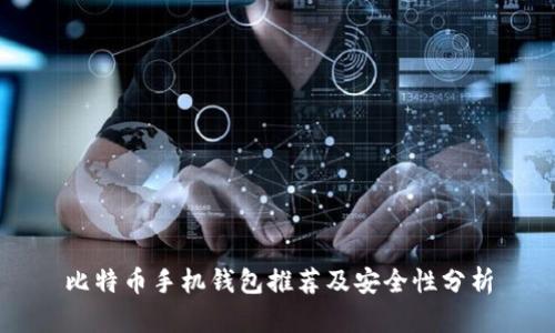 比特币手机钱包推荐及安全性分析