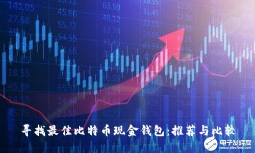 寻找最佳比特币现金钱包:推荐与比较