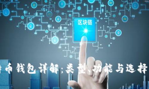比特币钱包详解:类型、功能与选择指南
