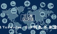 如何解决Tokenim 2.0钱包不兼容的问题？