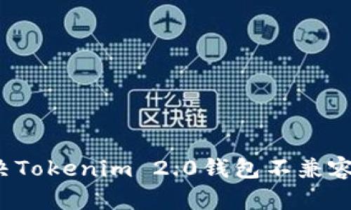 如何解决Tokenim 2.0钱包不兼容的问题?