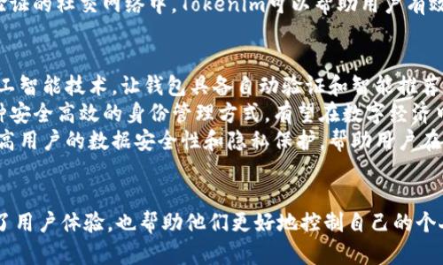   Tokenim身份钱包：数字身份管理的未来趋势 / 
 guanjianci 数字身份, Tokenim钱包, 身份管理, 区块链技术 /guanjianci 

引言
随着区块链技术的不断发展和数字经济的蓬勃兴起，数字身份管理正在成为一个亟待解决的重要问题。Tokenim身份钱包作为一种新兴的数字身份管理工具，为用户提供了安全、便捷和高效的身份管理解决方案。本文将深入分析Tokenim身份钱包的概念、功能以及在未来可能带来的趋势变革。

什么是Tokenim身份钱包？
Tokenim身份钱包是一种基于区块链技术的数字身份管理工具，允许用户以去中心化的形式安全地保存、管理和分享他们的身份信息。通过Tokenim身份钱包，用户不仅可以拥有自己的数字身份，还可以在需要时通过钱包安全地展示自己的身份，这为用户提供了更大的掌控权。
Tokenim身份钱包的设计初衷是为了保护个人隐私和提升身份信息的安全性，通过加密技术确保身份信息不被未经授权的访问。此外，Tokenim还提供了便捷的身份验证机制，用户在访问各种服务时可以快速完成身份验证，避免繁琐的登记和验证流程。

Tokenim身份钱包的功能
Tokenim身份钱包提供多种功能，旨在提升用户的身份管理体验。以下是其中的几个主要功能：
ul
listrong身份信息存储：/strong用户可以在钱包中安全地存储自己的身份信息，如姓名、出生日期、身份证号码等。/li
listrong身份信息共享：/strong用户可以选择性地与他人共享自己的身份信息，控制信息的使用范围。/li
listrong身份验证：/strongTokenim提供了一种快速、无纸化的身份验证解决方案，用户可以通过钱包快速验证身份。/li
listrong隐私保护：/strong通过加密技术和去中心化特性，Tokenim钱包能有效保护用户的隐私。/li
/ul

Tokenim身份钱包的优势
与传统身份管理方式相比，Tokenim身份钱包具有显著的优势：
ul
listrong用户控制权：/strong用户对自己的身份信息拥有完全的控制权，能够随时管理和更新信息。/li
listrong安全性：/strong采用区块链加密技术，确保数据的安全与隐私。/li
listrong效率：/strong快速的身份验证流程，大大提高了用户体验与服务效率。/li
listrong去中心化：/strongTokenim钱包没有中央管理机构，减少了身份信息被泄露的风险。/li
/ul

未来趋势分析
Tokenim身份钱包的出现和发展意味着未来数字身份管理的趋势可能会发生重大变化。从以下几个方面来看：
ul
listrong去中心化身份管理的普及：/strong越来越多的用户将感受到去中心化身份管理带来的便利，这将推动Tokenim身份钱包等工具的广泛使用。/li
listrong企业和政府的采用：/strong随着对用户隐私和数据安全的重视，企业和政府可能会逐步采用Tokenim这样的身份管理工具，以确保合规性和提升服务水平。/li
listrong技术的不断革新：/strong区块链技术的演进将不断推动Tokenim身份钱包的功能扩展，满足用户日益增长的需求。/li
listrong跨平台技术整合：/strongTokenim钱包可能与其他应用和服务进行整合，实现更加无缝的用户体验。/li
/ul

常见问题讨论

问题一：Tokenim身份钱包如何确保用户隐私和数据安全？
用户隐私和数据安全是Tokenim身份钱包设计的核心考虑之一。首先，Tokenim采用了先进的加密技术，确保用户身份信息在存储和传输过程中不会被篡改或泄露。所有数据会以加密形式存储在区块链上，只有拥有相应访问权限的用户才能解密和查看信息。
其次，Tokenim钱包的去中心化特性使得用户不再依赖单一的中央服务器进行身份管理，减少了数据泄露的风险。即使黑客攻击了某个节点，获取的也仅是部分数据，而不是什么中央数据库的全部信息。此外，Tokenim使用了多重身份验证机制，确保只有经过身份验证的用户才能访问相关信息。这样的设计在实施上能够大幅提高安全性，减少身份盗窃和诈骗的风险。
最后，Tokenim还提供了用户主动管理选项。用户可以随时查看自己的身份信息共享记录，管理哪些应用或服务获得了访问权限。在需要时，用户也可以迅速撤回这些权限，进一步保护自己的隐私。

问题二：Tokenim身份钱包如何与传统身份验证方式对比？
与传统身份验证方式相比，Tokenim身份钱包展现出多重优势。首先，采用Tokenim钱包的身份验证过程更为快捷。传统身份验证往往需要个人提交大量的纸质文件、身份证明和签署多份协议，而使用Tokenim身份钱包，用户只需在钱包中确认自己的身份信息，即可完成一系列操作，大大节省了时间和精力。
其次，Tokenim提供更强的隐私保护。传统的身份验证方式往往会涉及个人信息的大量转移，可能会导致信息泄露。而Tokenim采用去中心化和加密技术，用户可以控制自己的信息存储和访问，让隐私得到有效保护。即使是在验证过程中，用户的身份信息只会被有限共享，不会全部暴露。
此外，Tokenim身份钱包还具备跨平台的优势，支持在多个不同服务间自由切换。不再因为服务的不同而重复填写相同的资料，这为用户节省了宝贵的时间。同时，Tokenim还支持生物识别信息等新兴认证技术的结合，进一步增强验证的安全性及便利性。

问题三：Tokenim身份钱包如何应用于实际场景？
Tokenim身份证钱包的应用场景十分广泛，涵盖了医疗、金融、电商、社交等多个领域。例如，在医疗行业，患者可以通过Tokenim身份钱包方便地管理自己的健康记录，确保只有在获得授权的情况下，医院和医生才能够访问相关信息。这不仅减少了重复检查和不必要的医疗资源浪费，也为患者提供了更大的隐私控制权。
在金融领域，Tokenim身份钱包使得用户在开设银行账户或申请贷款时，能够方便快捷地提交身份信息，而银行则可以快速验证用户身份，提升客户的开户和审批效率。Tokenim钱包的使用还能降低银行对身份信息的管理成本，同时提升整体运营效率。
第三，在电商和社交平台，Tokenim身份钱包可以简化用户注册和登录的过程，用户只需使用钱包进行认证，无需记忆多组密码，更加安全且人性化。在需要身份验证的社交网络中，Tokenim可以帮助用户有效识别虚假账户，对于骗子、网络欺诈等行为起到一定的预防作用。

问题四：Tokenim身份钱包的未来发展趋势如何？
Tokenim身份钱包的未来发展趋势将体现在多个方面。首先，随着技术的不断创新和用户需求的提升，Tokenim钱包的功能将不断扩展。例如，将来可能会引入人工智能技术，让钱包具备自动验证和智能推荐功能，为用户提供更个性化的服务。
其次，Tokenim钱包有望实现与各大企业及政府机构的广泛合作，成为官方身份验证的标配工具。许多国家已经开始重视数字身份的建设，Tokenim钱包作为一种安全高效的身份管理方式，有望在数字经济中的应用愈加普遍。
此外，Tokenim身份钱包也可能会向全球扩展，支持多语言及多币种的身份管理，更加便于国际用户和跨境交易的需求。在这一过程中，Tokenim将继续致力于提高用户的数据安全性和隐私保护，帮助用户在日益复杂的数字世界中轻松管理自己的身份。

结论
综上所述，Tokenim身份钱包的出现为数字身份管理领域带来了广泛的变革和创新机会。它通过区块链技术为用户提供了安全、便捷的身份管理方案，不仅提升了用户体验，也帮助他们更好地控制自己的个人信息。未来，随着技术的不断演进和应用场景的不断拓展，Tokenim身份钱包无疑将成为数字身份管理的重要趋势之一。