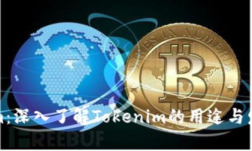 Tokenim:深入了解Tokenim的用途与发展前景