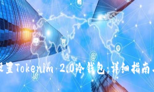 如何设置Tokenim 2.0冷钱包:详细指南与示例