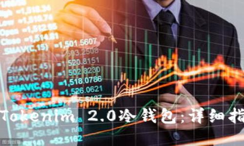 如何设置Tokenim 2.0冷钱包:详细指南与示例