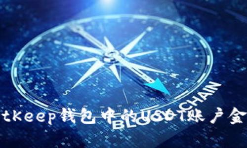 如何查看和管理BitKeep钱包中的USDT账户金额及相关功能指南