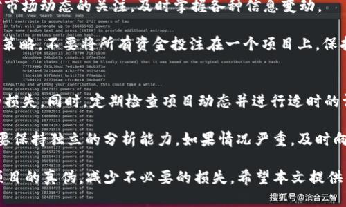 baiotiTokenim 2.0 钱包挖矿是否是真的？揭秘骗局与机遇/baioti
Tokenim 2.0, 钱包挖矿, 区块链技术, 投资骗局/guanjianci

随着区块链技术的迅速发展，各类钱包和挖矿项目层出不穷，但也伴随着不少的骗局。在这些项目中，Tokenim 2.0 钱包挖矿吸引了很多人的目光，但其真实性以及项目的合法性也引发了诸多争议。本文将为您详细介绍Tokenim 2.0 钱包挖矿的实情，帮助您识别潜在的投资风险，并提供一些有效的见解。

什么是Tokenim 2.0钱包挖矿？
Tokenim 2.0钱包挖矿是一个基于区块链技术的钱包挖矿项目，声称用户可以通过持有特定的代币并进行一定的操作来获得挖矿收益。根据项目方的宣传，用户只需下载Tokenim 2.0钱包并存入一定数量的代币，随后就能开始进行挖矿，获得相应的收益。这听起来似乎是一个很吸引人的投资机会，尤其是在加密货币市场日益火热的今天。

然而，许多投资者在深入了解后，发现Tokenim 2.0的挖矿机制及其收益模式并不如宣传所言简单透明。通过再仔细研究该项目背后的代码和运营机制，可以发现隐藏在表面华丽的外衣下，存在诸多不为人知的细节。比如，代币的流通量、挖矿的算法、收益的分配方式等等，这些都是判断一个挖矿项目是否真实的重要因素。

Tokenim 2.0钱包挖矿背后的技术分析
首先，了解 Tokenim 2.0钱包挖矿的技术基础是至关重要的。很多人对区块链并不是很了解，甚至对于其工作原理知之甚少。实际上，区块链技术的核心在于去中心化的账本，但不同的项目在此基础上可能有不同的实现方式。Tokenim 2.0可能宣称采用了高效的挖矿算法，但是具体的算法和实际的网络参与度直接关系到挖矿的真正收益。

其次，Tokenim 2.0的钱包是否经过独立的第三方审计，能否保证资金的安全性？随着加密货币风头的劲吹，很多项目并不具备实际的技术基础和运作能力，甚至可能就是一个骗局。这种情况下，投资者的钱财很可能在不知情的情况下就被卷走。因此，了解项目的运作规则、技术实现和安全保障措施显得尤为重要。

Tokenim 2.0钱包挖矿的投资风险
对投资者而言，最首要的就是评估投资所面临的风险。Tokenim 2.0的挖矿项目是否存在风险？答案是肯定的。区块链领域的投资本身就伴随着较高的风险，而类似Tokenim 2.0这类项目由于其缺乏透明度和监管，风险更是加大。投资者必须具备一定的市场洞察力，能够及时发现潜在问题。

同时，了解社区反馈也很重要。一些成功的项目通常会在社区内形成良好的口碑和使用案例，而Tokenim 2.0钱包挖矿的用户评价则充满了分歧。有些持币者表示他们确实获得了一定的返还，而另一些人则表示这是个骗局，甚至有用户因此遭受了资金损失。因此，投资者在做出决定之前，必须仔细斟酌，确保自己的选择是基于理性的分析。

关于Tokenim 2.0钱包挖矿的常见问题

1. Tokenim 2.0钱包挖矿真的能赚钱吗？
对于大多数投资者来说，最关心的问题无疑是Tokenim 2.0钱包挖矿是否能够提供真正的收益。根据项目方的描述，用户可以通过存币获取收益。但这背后真正的关键在于用户的存币数量及项目的实际运营情况。假如这个项目是建立在不切实际的承诺上，投资者可能根本无法获得任何收益。

此外，整个挖矿过程可能存在较大的不确定性，若市场行情变化及项目方的运营策略都有可能影响实际收益。例如，在某些情况下，挖矿难度可能会提高，从而导致最终收益降低。此外，如果Tokenim 2.0团队不能持续支持项目的运营和更新，其最终结果也是很难预测的。

2. 如何识别Tokenim 2.0钱包挖矿的骗局？
识别一个区块链项目是否为骗局是一个复杂而繁琐的过程，但有几个关键点可以帮助你识别出潜在的风险。首先，项目的透明度非常重要。如果一个项目缺乏白皮书、技术文档或不能提供运营团队的背景资料，投资者应该提高警惕。

其次，关注项目是否具备实际的技术支持与团队。如果Tokenim 2.0的团队没有实质性的开发者支持，或者经常替换团队成员，都可能是骗局的一个信号。此外，用户的反馈与评价也是识别骗局的重要数据来源，可以通过社交媒体、论坛等社群去获取相关信息。

3. 投资Tokenim 2.0需要注意哪些事项？
在决定投资Tokenim 2.0之前，首先要明确投资的目标与风险承受能力。投资者需要设定好自己的资金投入额度及可能承受的损失。同时，需保持对市场动态的关注，及时掌握各种信息变动。

此外，要确保自己已经进行了充足的市场调查，细致分析该项目的各项数据和指标。在不确定的情况下，避免盲目跟风投资。最后，考虑多元化的投资策略，不要将所有资金投注在一个项目上，保持资金的流动性以应对市场的不确定性。

4. 对于已经投资Tokenim 2.0的钱包用户该怎么办？
如果您已经投资了Tokenim 2.0钱包挖矿项目，首先要冷静处理，不要因恐慌做出任何急于的决策。可以考虑将自己的投资进行分散，避免进一步的损失。同时，定期检查项目动态并进行适时的调整。如果发现项目真的有危险，适时退出并减小损失也是必要的步骤。

此外，积极加入相关社群，了解其他用户的反馈与看法，确保自己在做出决策时具备较为全面的信息。切忌盲目相信任何没有足够证据支持的意见，要保持独立的分析能力。如果情况严重，及时向相关法律机构求助，保护自己的合法权益。

总而言之，Tokenim 2.0 钱包挖矿的市场前景与投资风险是一个复杂的课题。通过深入的市场分析和对项目背景的了解，投资者可以更好地判断项目的真伪，减少不必要的损失。希望本文提供的信息能够对您的投资决策有所帮助。