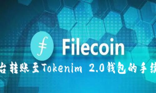 火币平台转账至Tokenim 2.0钱包的手续费详解