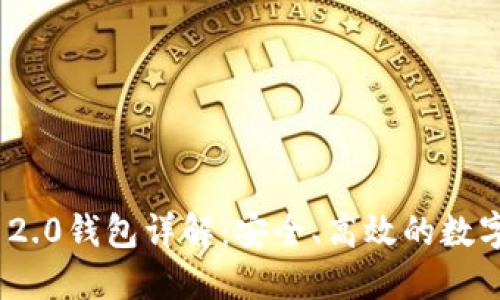 华为Tokenim 2.0钱包详解:安全、高效的数字资产管理利器