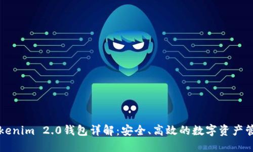 华为Tokenim 2.0钱包详解:安全、高效的数字资产管理利器