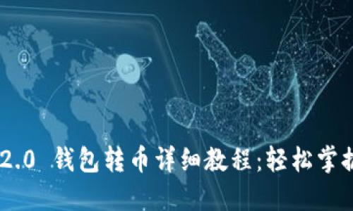 Tokenim 2.0 钱包转币详细教程:轻松掌握资产管理