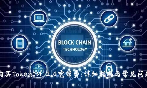 如何购买TokenIM 2.0宽带费:详细指南与常见问题解析
