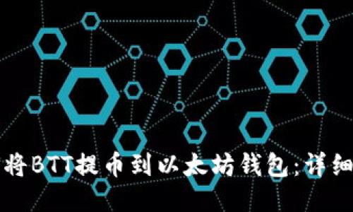 如何将BTT提币到以太坊钱包:详细指南