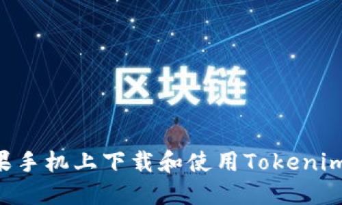 如何在苹果手机上下载和使用Tokenim:完整指南