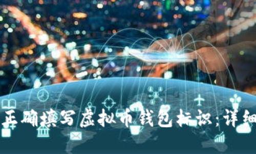 如何正确填写虚拟币钱包标识:详细指南