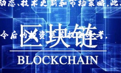 注意：你提到的“tokenim2.0官方网站进不去”的问题比较具体，可能涉及到更广泛的区块链和加密货币相关内容。以下是一种可能的框架和示例内容。

  Tokenim 2.0官方网站无法访问的原因解析与解决方案 / 
 guanjianci tokenim, tokenim 2.0, 区块链, 加密货币 /guanjianci 

引言
在加密货币和区块链行业中，Tokenim 2.0为投资者和交易者提供了一个创新的平台。然而，不少用户在尝试访问Tokenim 2.0官方网站时遇到了困难。这不仅影响了他们对平台的信心，也对他们的投资决策产生了影响。在本文中，我们将深入分析可能导致Tokenim 2.0官方网站无法访问的各种原因，并提供相关的解决方案。此外，我们还将解答一些用户常见的问题，帮助大家更好地理解这个平台的工作原理。

Tokenim 2.0官方网站无法访问的原因
网站无法访问的原因可能有多种。以下是一些常见的原因分析：

h41. 服务器问题/h4
大多数在线平台依赖于服务器来存储和处理数据。如果Tokenim 2.0官方网站的服务器出现了技术故障、过载或维护问题，用户将无法访问该网站。这种情况通常是暂时的，网站会在正常维护或故障修复后重新上线。

h42. 网络连接问题/h4
用户本地的网络连接可能出现问题，包括但不限于路由器故障、ISP（互联网服务提供商）问题或防火墙设置。这些问题可能会导致用户无法与Tokenim 2.0网站的服务器建立连接。在这种情况下，用户可以检查自己的网络设置或尝试重启路由器。

h43. 遭遇网络攻击/h4
区块链和加密货币行业经常成为网络攻击的目标，例如DDoS攻击（分布式拒绝服务攻击）。攻击者可能通过大规模请求使Tokenim 2.0官方网站的服务器超载，导致合法用户无法访问。这种情况下，网站管理员通常会采取防护措施，以恢复服务。

h44. 域名被挂马或失效/h4
如果Tokenim 2.0的域名被黑客攻击，或是不小心失效了，用户也将无法访问该网站。对于这种情况，网站负责人需要及时修复域名问题，以确保用户能够恢复访问。

解决方案
针对Tokenim 2.0官方网站无法访问的问题，用户可以尝试以下几种解决方案：

h41. 检查网络连接/h4
首先，断开并重新连接网络，确保网络信号良好。你也可以尝试使用其他设备来访问该网站，以排除设备本身的问题。

h42. 清除浏览器缓存/h4
有时候，浏览器缓存可能会导致网页无法正常加载。尝试清除浏览器的缓存和Cookies，然后重新访问该网站。

h43. 使用VPN/h4
如果Tokenim 2.0官方网站在某些地区受到限制，用户可以尝试使用VPN来绕过地理限制访问该网站。

h44. 联系技术支持/h4
如果以上方法无效，最好的解决方案是直接联系Tokenim的客户支持。他们可以提供具体的问题诊断和解决方案。

常见问题解答

h4问题1：Tokenim 2.0的安全性如何？/h4
Tokenim 2.0作为一个全新的区块链平台，在安全性方面投入了大量资源。该平台采用了多重加密算法，以确保用户资产和数据的安全。同时，定期的安全审计和漏洞评估也使得平台具有可靠的防护系统。尽管如此，用户在使用任何加密货币平台时，仍需保持警惕，使用强密码，并开启账户的双重身份验证。

h4问题2：如何评估Tokenim 2.0的投资前景？/h4
评估Tokenim 2.0的投资前景应考虑多方面因素，例如市场趋势、项目团队的背景、技术创新和社区的支持度等。深入研究Tokenim 2.0的白皮书、路演资料以及其他投资者的反馈，可以帮助用户更全面地了解该项目的潜力与风险。此外，观察其在市场中的表现，例如交易量和活跃用户数量，也有助于判断项目的健康状况。

h4问题3：Tokenim 2.0与其他区块链平台有什么区别？/h4
Tokenim 2.0可能在技术架构、共识机制、治理模式等方面与其他区块链平台有所不同。例如，其可能采用了一种更高效的共识机制，使得交易确认速度更快，费用更低。此外，Tokenim 2.0或许注重社区参与，通过DAO（去中心化自治组织）实现治理，使用户能够对平台的未来发展提出意见并投票表决。通过比较这些特性，用户可以判断Tokenim 2.0是否是符合自己需求的区块链平台。

h4问题4：如何保持对Tokenim 2.0项目的最新了解？/h4
保持对Tokenim 2.0最新进展的了解，可以通过多种渠道。例如，关注其官方网站的公告，订阅相关的社交媒体，例如Telegram、Twitter和Discord等。在这些渠道上，项目团队通常会发布最新动态、技术更新和市场策略。此外，参与相关社区的讨论和活动，也可以让用户获得最新的信息和第一手的反馈。

总结
无论是对Tokenim 2.0的官方网站访问问题，还是对平台本身的了解，用户都应具备一定的背景知识和判断能力。通过本文的解析和解决方案，希望能够帮助大家更好地理解Tokenim 2.0，为今后的投资决策提供参考。

此方案概述了Tokenim 2.0官方网站无法访问的原因以及可能的解决方案，并回答了一系列相关问题。若需进一步的详细内容或个别部分的深入探讨，请告知！