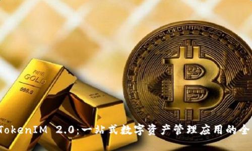 探索 TokenIM 2.0:一站式数字资产管理应用的全面指南