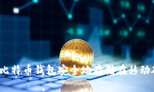 如何将比特币钱包安全地存储在移动硬盘中?