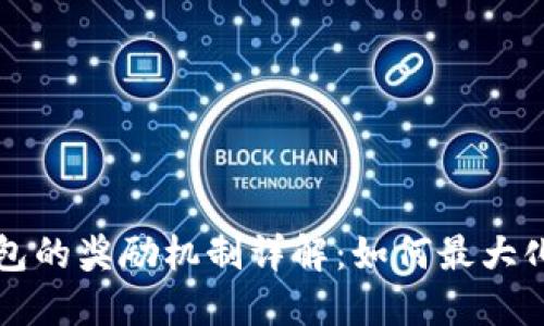 以太坊钱包的奖励机制详解:如何最大化你的收益