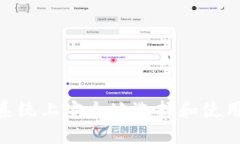 如何在Mac系统上安全地选择和使用比特