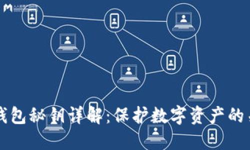 区块链钱包秘钥详解:保护数字资产的关键要素