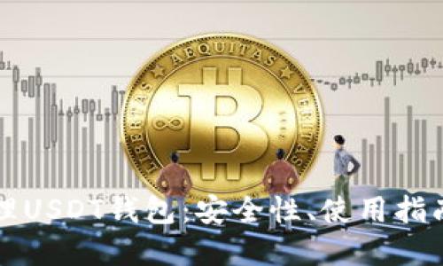 如何高效管理USDT钱包:安全性、使用指南与最佳实践