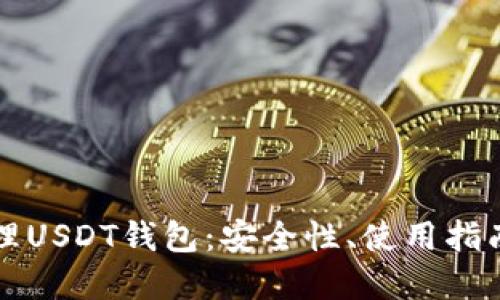 如何高效管理USDT钱包:安全性、使用指南与最佳实践